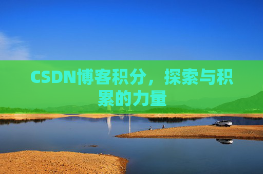 CSDN博客积分，探索与积累的力量